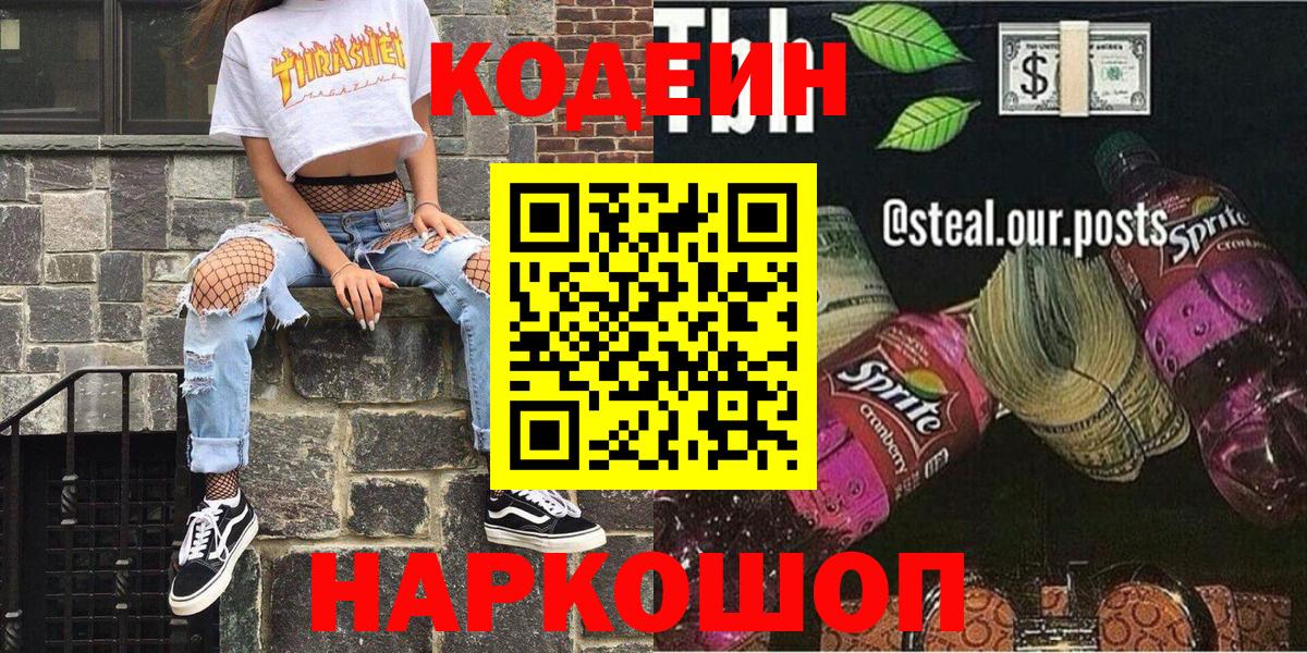 Кодеин Purple Drank  Codein напиток Lean (лин)  Вход с VPN  Владивосток 